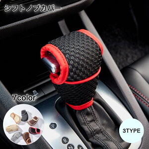 送料無料 シフトノブカバー ギアシフトノブカバー シフトノブ カー用品 内装パーツ T型 AT MT ノブ カバー ブラック レッド カーシフター保護カバー 汚れ防止 汎用型 おしゃれ ドレスアップ