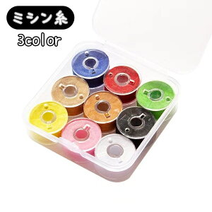 送料無料 ミシン糸 9個入り ボビン 下糸 裁縫用品 手芸用品 ハンドメイド カラー糸 収納ケース付き ボビンケース ミシン用 裁縫道具
