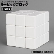 送料無料 ルービック ブロック キューブ スピード 立体パズル 思考 回転 3×3 自作 DIY 無地 あたまの体…