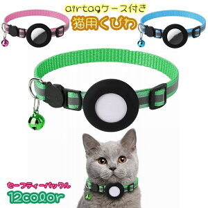 送料無料 猫用首輪 Airtag収納ケース付き カラー ネコ ねこ 子犬 小動物 ペット用品 セーフティーバックル Airtagケース エアタグ 保護カバー 鈴付き 反射ライン