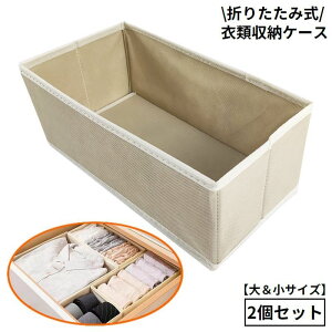 送料無料 衣類収納ボックス 2個セット 下着収納ケース 折りたたみ 省スペース コンパクト 大容量 小物入れ 引き出し クローゼット 整理整頓