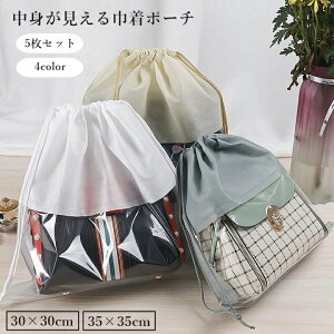 送料無料 巾着ポーチ 5枚セット 巾着袋 化粧ポーチ 収納袋 不織布 小物入れ 巾着バッグ クリア 中身が見える シンプル 旅行