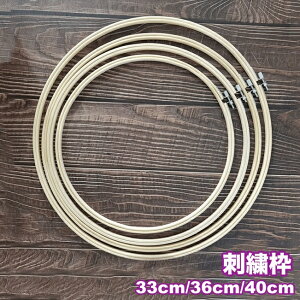 送料無料 刺繍枠 刺しゅう枠 竹製 ねじ式 調整金具付き 円形 丸型 刺繍フープ サークル 手芸用品 クラフトフレーム 刺繍道具 クロスステッチ 手縫い DIY ハンドメイド 手作り