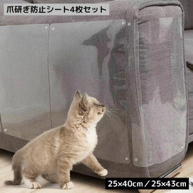 送料無料 猫の爪とぎ防止シート 4枚組 ペット用品 保護シート ソファー 壁紙 賃貸 爪研ぎ つめとぎ 汚れ防止 はがせる粘着タイプ 透明