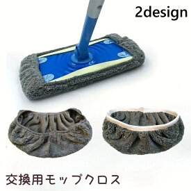 送料無料 モップクロス 1枚 交換用 取替用 モップヘッド クロスヘッド 床拭き モップ マイクロファイバー 使い捨て 吸収力 フロア掃除 掃除用品 家庭用