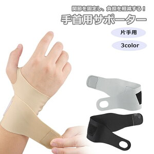 送料無料 手首用サポーター 片手 単品 リストラップ 男女兼用 スポーツケア用品 プロテクター 手首固定 面ファスナー マジック テープ トレーニング