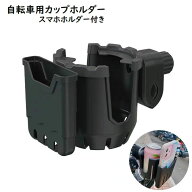 送料無料 自転車用カップホルダー スマホホルダ付き ドリンクホルダー 自転車用アクセサリー ボトルケー…