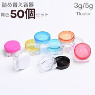 送料無料 メイクアップジャーポット 50個セット リップ クリーム パウダー 化粧品 詰め替え 容器 5g 3g …
