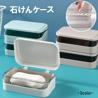 送料無料 石けんケース せっけんケース 蓋付き ソープディッシュ ソープトレー せっけん置き 石鹸入れ 水…