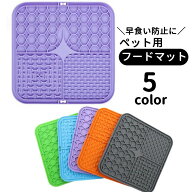 送料無料 フードマット フードプレート 早食い防止マット ペット用食器 リックパッド リックマット お食…