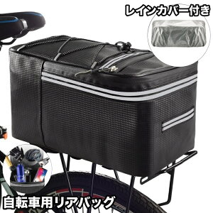 送料無料 自転車用リアバッグ 荷台 自転車 バッグ カゴ 簡単取付 大容量 小物収納 反射材 ポケット ファスナー 面ファスナー マジック テープ ロードバイク マウンテンバイク サイクリング