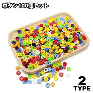 送料無料 ボタン 100個セット 二つ穴ボタン 四つ穴ボタン カラフル 可愛い 手芸 DIY クラフト 工作 アレンジ 10mm