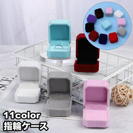 送料無料 指輪ケース リングケース リングボックス アクセサリーケース ジュエリーケース 四角形 ベルベット風 無地 シンプル かわいい プレゼントボックス ギフトボックス