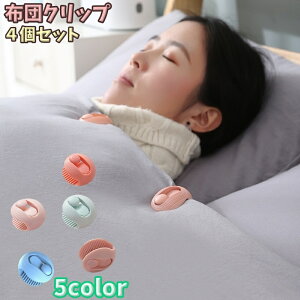 送料無料 布団クリップ 同色4個セット 布団ズレ防止 シーツクリップ 寝具カバー 固定 針なし ワンタッチ 取付簡単 掛け布団 式布団 毛布 カーテン 丸型 カラバリ豊富