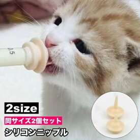 送料無料 シリコンニップル 2個セット ニップルのみ ペット用品 子犬 子猫 老犬 老猫 小動物 哺乳用乳首 フィーダー 経口投薬 介護