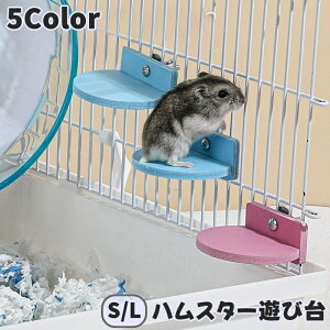 送料無料 ハムスター 遊び台 遊び場 単品 1個 おもちゃ 歯研ぎ かじり木 ケージ 小動物 アクセサリー 咀嚼玩具 ロフト 休憩場 ケージ飾り かわいい おしゃれ 取り付け簡単 運動不足解消 スト