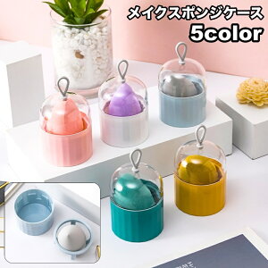 送料無料 メイクスポンジケース パフケース ホルダー 3Dパフケース 立体 保管 収納 ループ付き 水切り 吊り下げ 持ち運び 持ち歩き 携帯 入れ物 旅行 トラベル クリア 透明 便利