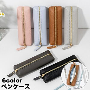 送料無料 ペンケース 筆箱 筆入れ レザー調 ファスナー 無地 文房具 フェイクレザー 多目的 収納 整理 小物入れ 可愛い おしゃれ シンプル 便利 学生 大人 ビジネス ギフト プレゼント