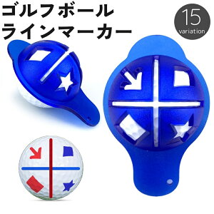 送料無料 ラインマーカー ゴルフボール ボールライナー ショットマーカー 十字ライン マーキング 目印 練習 上達 トレーニング ゴルフグッズ