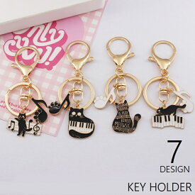 送料無料 キーホルダー キーリング バッグチャーム 小物 雑貨 猫 キャット 黒猫 ピアノ 音符 音楽 レディース 男女兼用 メンズ かわいい シンプル モノクロ おしゃれ プレゼント ギフト 金色 黒 白