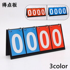 送料無料 得点板 スコアボード 得点ボード 4桁 卓上 折り畳み 防水 スポーツ用品 卓球 バドミントン バレーボール バスケットボール 赤 青 得点 体育器具
