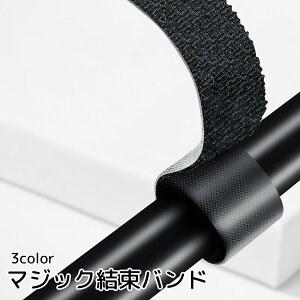 送料無料 マジック結束バンド 結束用品 ブラック グレー レッド 束ねる まとめる 切って使う 整理整頓 ケーブル マジック テープ