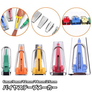 送料無料 バイヤステープメーカー 両折 裁縫道具 家庭用 ミシン リメイク ハンドメイド 手芸 手作り DIY アタッチメント 簡単 初心者 6mm 9mm 12mm 18mm 25mm