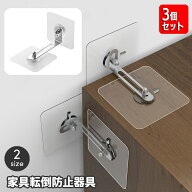 送料無料 家具転倒防止器具 3個セット 家具ストッパー 壁面 固定器具 防災 揺れ対策 穴あけ不要 粘着テー…