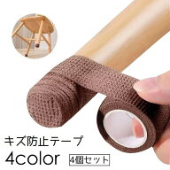 送料無料 傷防止テープ 4個セット 床保護 家具保護 滑り止め キズ防止 フローリング 床 テーブル 椅子 机…