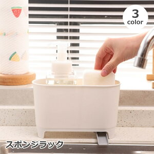 送料無料 スポンジラック 水切りラック 水切りかご シンクバスケット シンク内 キッチン収納 台所用品 省スペース 食器 カトラリー