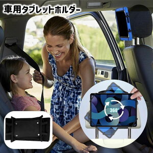 送料無料 車用タブレットホルダー 車載ホルダー ヘッドレスト 面ファスナー マジック テープ 後部座席用 簡単設置 便利 iPad 車用品 カー用品 カーアクセサリー