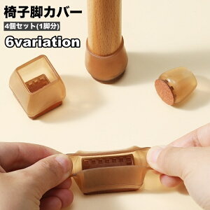 送料無料 椅子脚カバー 椅子足キャップ 4個セット 1脚分 円形 長方形 椅子用部品 イス用部品 傷防止 汚れ防止 滑り止め 保護 パッド フローリング 畳