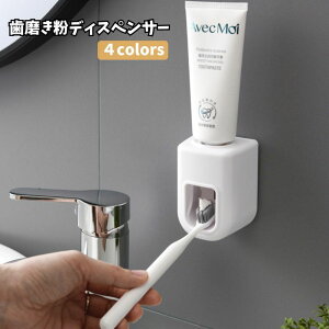 送料無料 歯磨き粉ディスペンサー 貼り付け式 粘着テープ付き 穴あけ不要 工具不要 壁掛け 取り付け簡単 洗面台 洗面所 バスルーム 風呂場 洗える 便利 シンプル 日用品