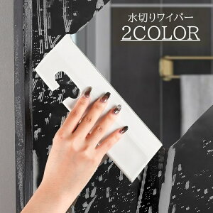 送料無料 水切りワイパー スクイジー 掃除用具 ワイパー スキージー ヘラ スパチュラ スリム キッチン シンク ガラス 鏡 ミラー 掃除 清掃 フック 掛ける 吊るす 浴室 洗面 台所 流し