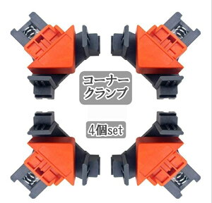 送料無料 コーナークランプ 4個セット 直角クランプ 角固定 木工 溶接 固定 工具 DIY ロック 圧着 90° L字型 固定クリップ 調節可能 木工ツール 固定工具 簡単 ネジ式 便利グッズ