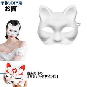 送料無料 お面 無地 ゴムバンド付き DIY 自由に描ける お祭り イベント ハローウィン 手作り 手描き 仮装 マスク ハンドメイド