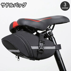 送料無料 サドルバッグ 自転車用 ポーチ ミニバッグ ケース シートバッグ 小物入れ 小物収納 ファスナー 反射材 マウンテンバイク ロードバイク サイクリング