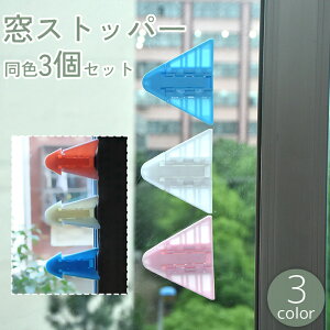 送料無料 窓ストッパー 3個セット 引き戸ロック チャイルドロック 粘着式 貼り付け 三角形 ベビー 赤ちゃん 子供 いたずら防止 安全対策 防犯 簡単設置 シンプル