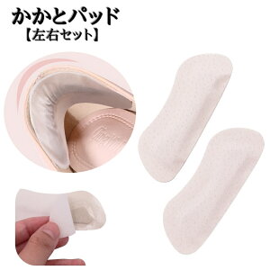 送料無料 かかとパッド 左右セット 1ペア 靴擦れ防止パッド かかとクッション 滑り止め 靴擦れ対策 かかと保護 踵 修理 ソフト 貼るだけ 運動靴 ヒール 革靴