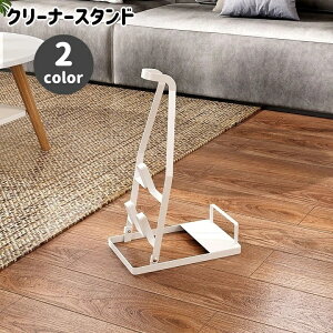 送料無料 クリーナースタンド 掃除機スタンド スティッククリーナー コードレスクリーナー ラック 収納スタンド ノズル収納 シンプル おしゃれ 掃除機収納 掃除機立て