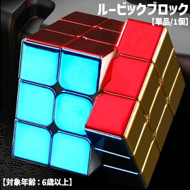 送料無料 ルービックブロック 単品 1個 ジーニアスキューブ 3×3 56mm CUBE キューブ メタルカラー 光沢 立体パズル スピード ブロック スマート 手の運動 頭の体操 立方体 四角形 知育玩具 かわいい お洒落 インテリア雑貨