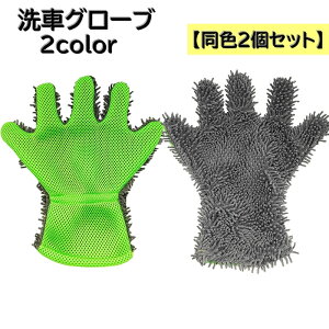 送料無料 洗車グローブ 同色2個セット 両手 洗車手袋 洗車用品 車 カー用品 スポンジ 5本指 手袋型 車内 拭き掃除 ワックス カーシャンプー ホイル磨き 窓拭き
