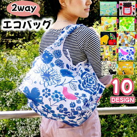 送料無料 エコバッグ 2way ショッピングバッグ デザイナー 折り畳み 折りたたみ コンパクト トート型 肩掛け 大きめ マチ付き 大容量 レジ袋 買い物バッグ お買い物袋 サブバッグ 種類豊富 かわいい ギフト プレゼント