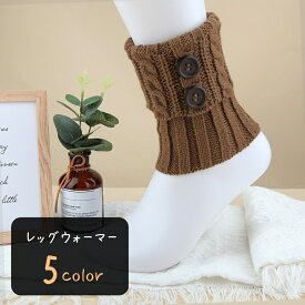 送料無料 レッグウォーマー レディース 女性 レッグウェア 防寒具 ショート丈 短め 飾りボタン ニット アラン模様 ホワイト カーキ ブラック シンプル フェミニン カジュアル 可愛い キュート おしゃれ 秋 冬 おうち時間 お出かけ お散歩