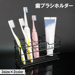 送料無料 歯ブラシホルダー 歯ブラシスタンド 歯ブラシ立て ステンレス ワイヤー 置き型 洗面所 浴室 収納 整理整頓 シンプル シルバー ブラック