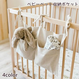 送料無料 収納ポケット ベビーベッド サイドポケット ベッドサイド 収納 ポケット バッグ 小物入れ 吊り ベビー ベッド収納ラック 吊り下げ おむつ おもちゃ タオル おしゃれ