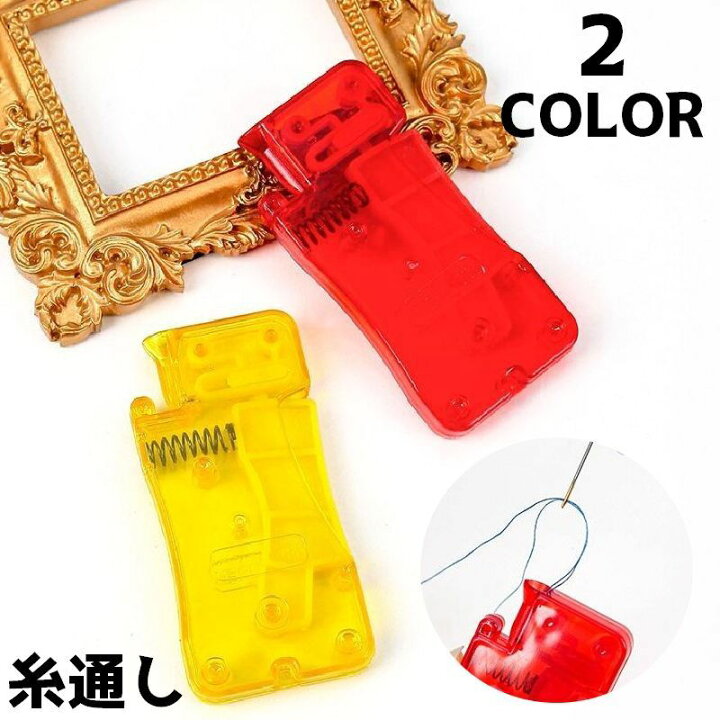 楽天市場】送料無料 糸通し 単品 裁縫道具 糸通し器 手芸グッズ 手芸 