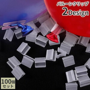 送料無料 バルーンクリップ 100個セット 風船留め具 ゴム風船用 H型 V型 半透明 空気留め ふうせん留め 飾り付け パーティー イベント用品