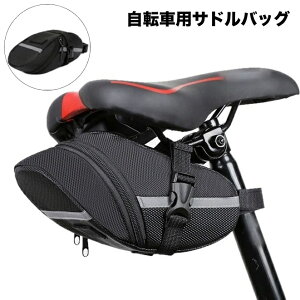 送料無料 サドルバッグ 自転車用 リアバッグ ポーチ ケース 大容量 小物収納 反射材付き ロードバイク マウンテンバイク サイクリング