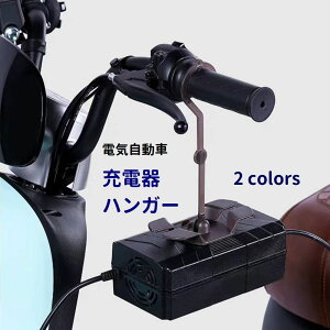 送料無料 充電器ハンガー フック ケーブルマネージャー 電気自動車 電動スクーター EV 充電器 吊り下げ ケーブル整理 回転 便利 丈夫